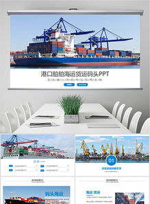 港口碼頭物流集裝箱貿易貨運代理PPT模板指南