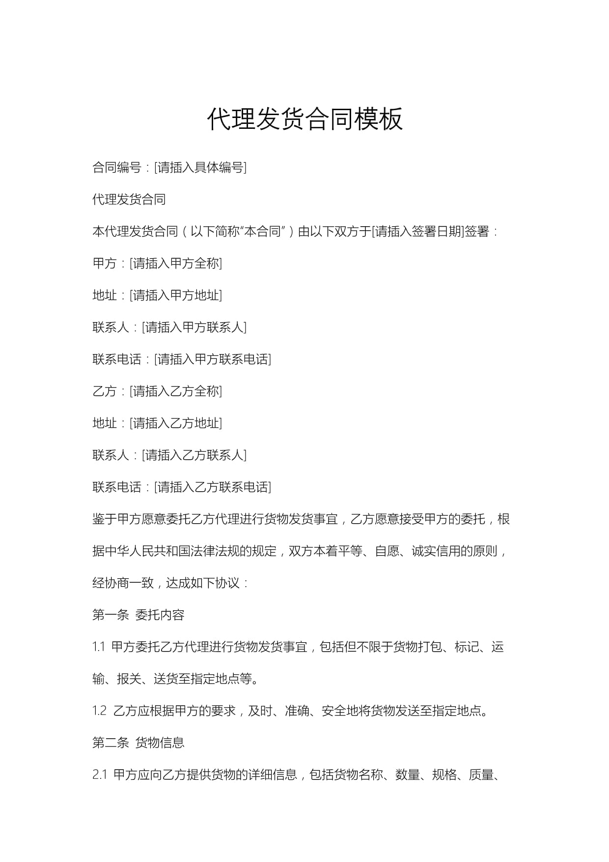 代理發貨合同模板.docx - 人人文庫